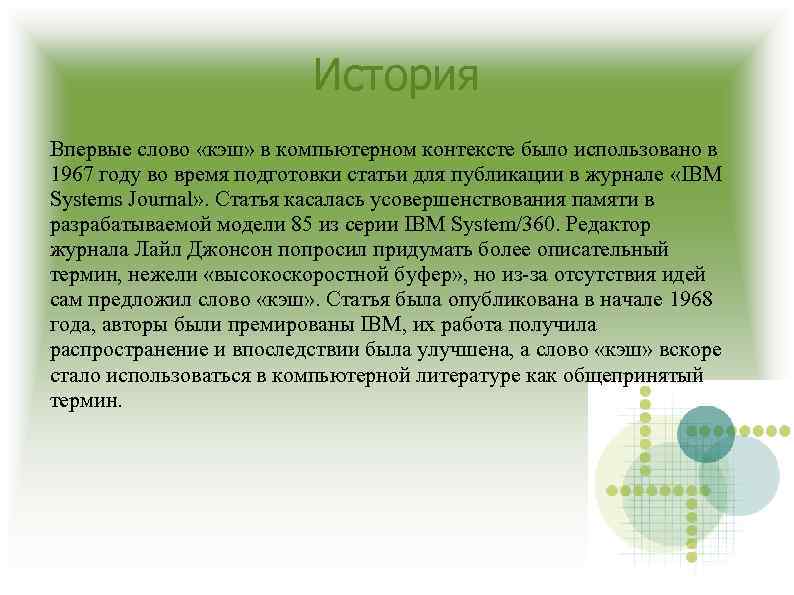 История Впервые слово «кэш» в компьютерном контексте было использовано в 1967 году во время