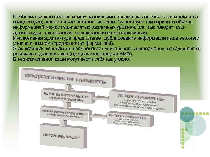 Проблема синхронизации между различными кэшами (как одного, так и множества процессоров) решается когерентностью кэша.