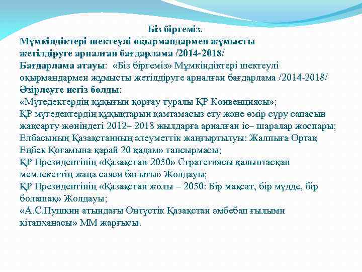  Біз біргеміз. Мүмкіндіктері шектеулі оқырмандармен жұмысты жетілдіруге арналған бағдарлама /2014 -2018/ Бағдарлама атауы: