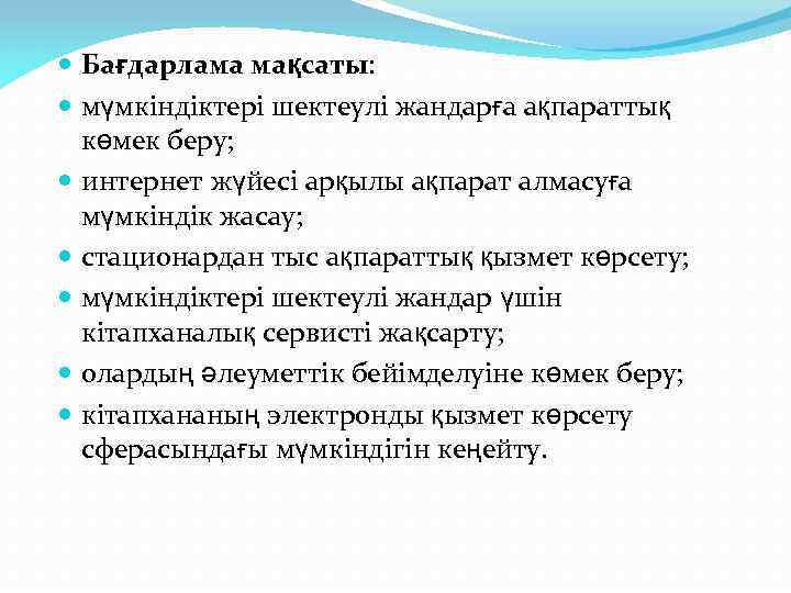  Бағдарлама мақсаты: мүмкіндіктері шектеулі жандарға ақпараттық көмек беру; интернет жүйесі арқылы ақпарат алмасуға