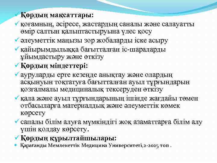 ü Қордың мақсаттары: ü қоғамның, әсіресе, жастардың саналы және салауатты өмір салтын қалыптастыруына үлес