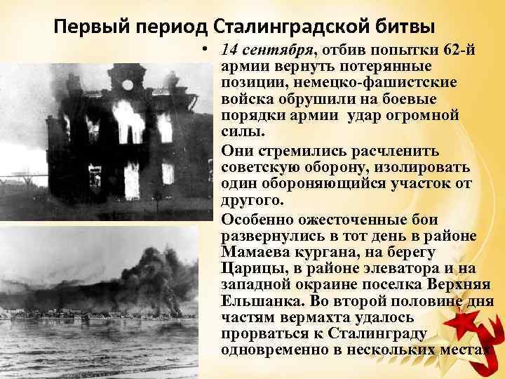 Первый период Сталинградской битвы • 14 сентября, отбив попытки 62 -й армии вернуть потерянные