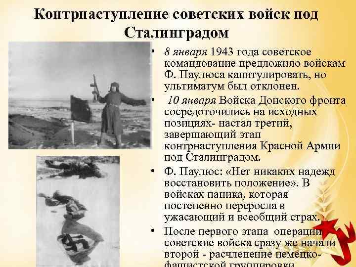 Контрнаступление советских войск под Сталинградом • 8 января 1943 года советское командование предложило войскам