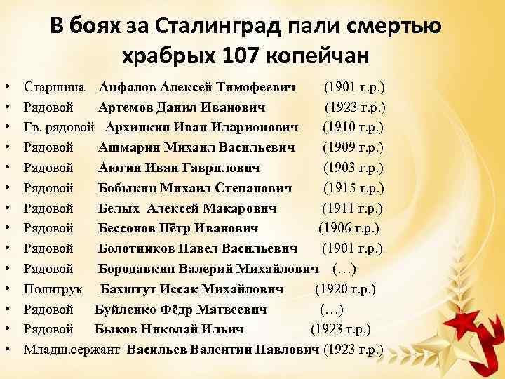 В боях за Сталинград пали смертью храбрых 107 копейчан • • • • Старшина