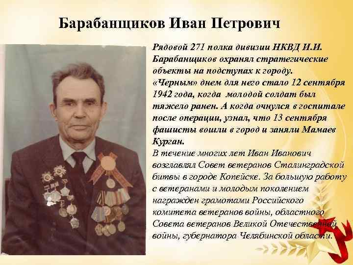 Барабанщиков Иван Петрович Рядовой 271 полка дивизии НКВД И. И. Барабанщиков охранял стратегические объекты