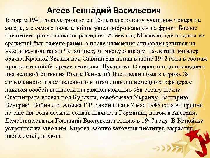Агеев Геннадий Васильевич В марте 1941 года устроил отец 16 -летнего юношу учеником токаря