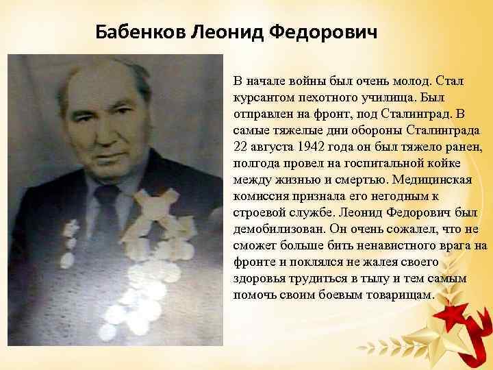 Бабенков Леонид Федорович В начале войны был очень молод. Стал курсантом пехотного училища. Был