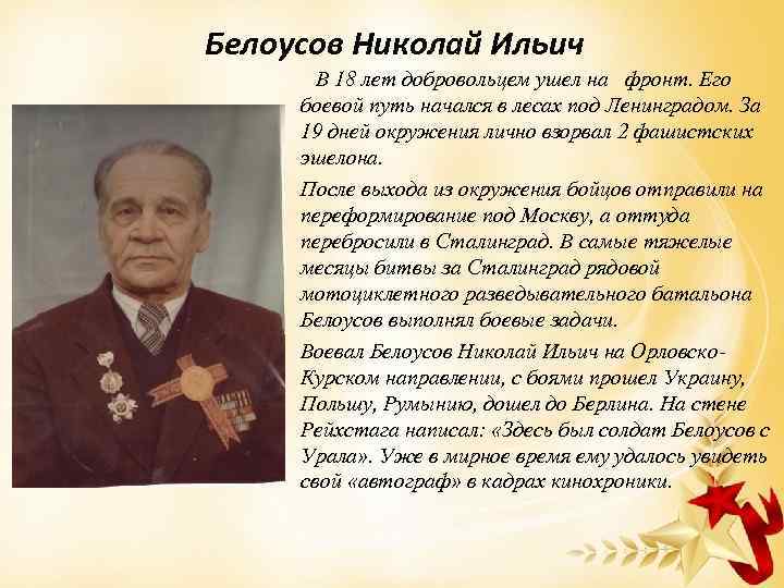 Белоусов Николай Ильич В 18 лет добровольцем ушел на фронт. Его боевой путь начался