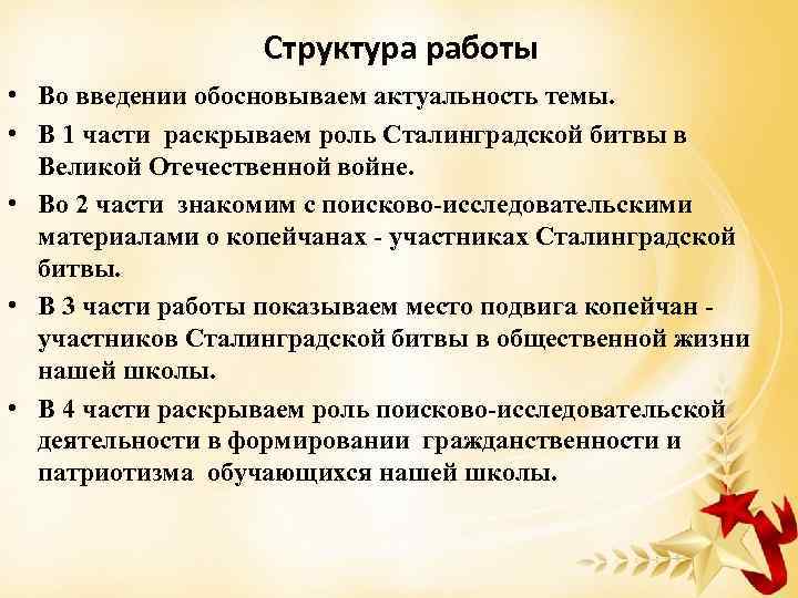 Структура работы • Во введении обосновываем актуальность темы. • В 1 части раскрываем роль