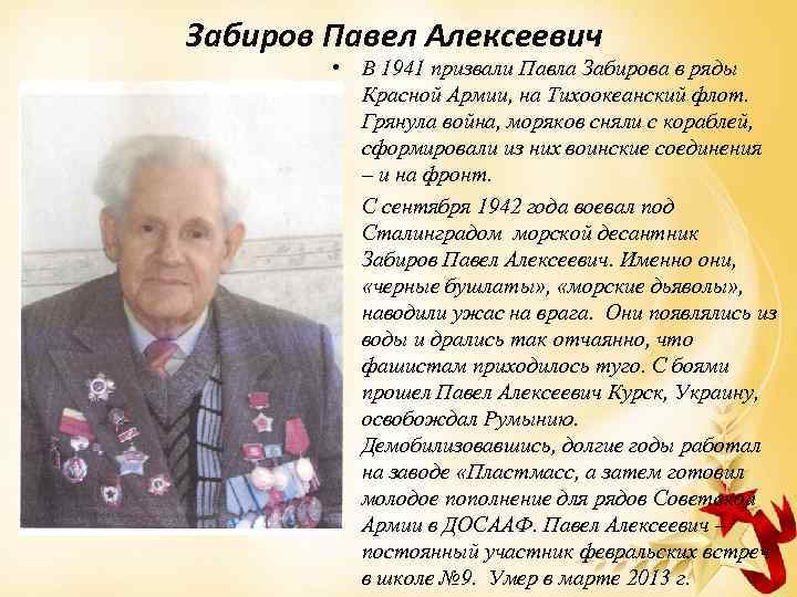 Забиров Павел Алексеевич • В 1941 призвали Павла Забирова в ряды Красной Армии, на