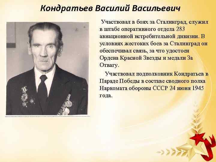 Кондратьев Василий Васильевич Участвовал в боях за Сталинград, служил в штабе оперативного отдела 283