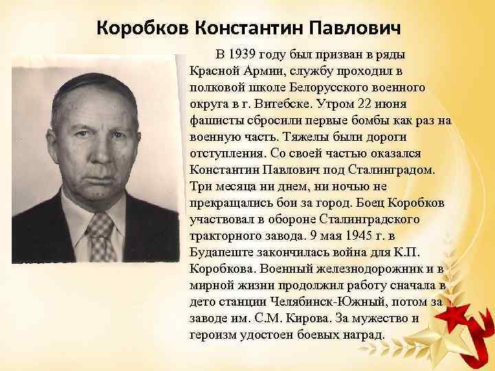 Коробков Константин Павлович В 1939 году был призван в ряды Красной Армии, службу проходил