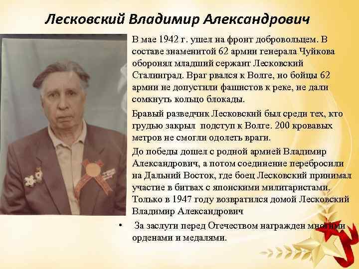 Лесковский Владимир Александрович • В мае 1942 г. ушел на фронт добровольцем. В составе