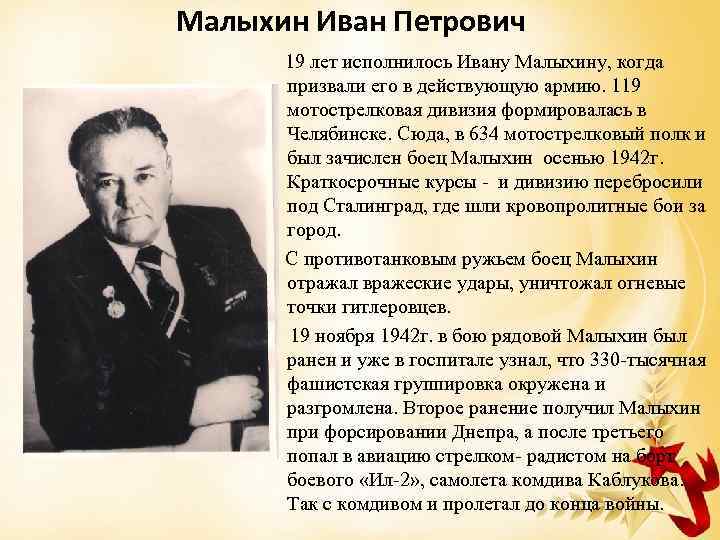 Малыхин Иван Петрович 19 лет исполнилось Ивану Малыхину, когда призвали его в действующую армию.