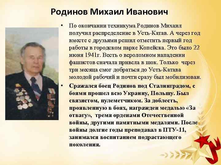 Родинов Михаил Иванович • По окончании техникума Родинов Михаил получил распределение в Усть-Катав. А