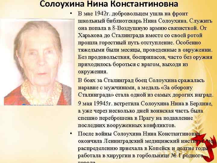 Солоухина Нина Константиновна • В мае 1942 г. добровольцем ушла на фронт школьный библиотекарь