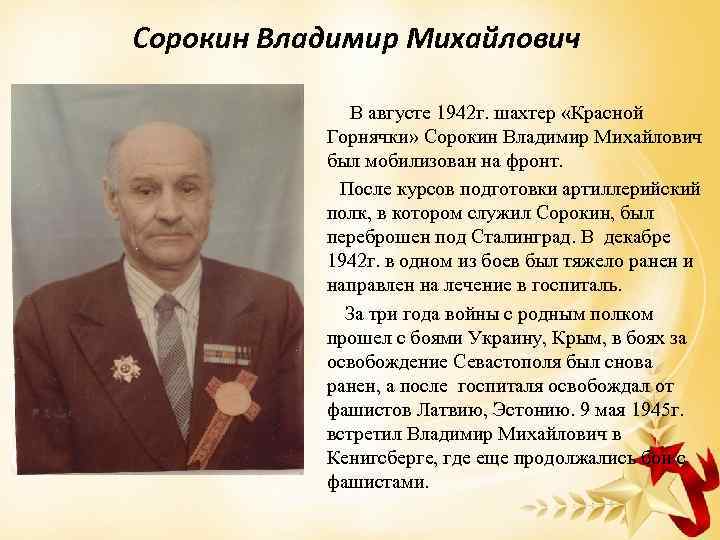 Сорокин Владимир Михайлович В августе 1942 г. шахтер «Красной Горнячки» Сорокин Владимир Михайлович был