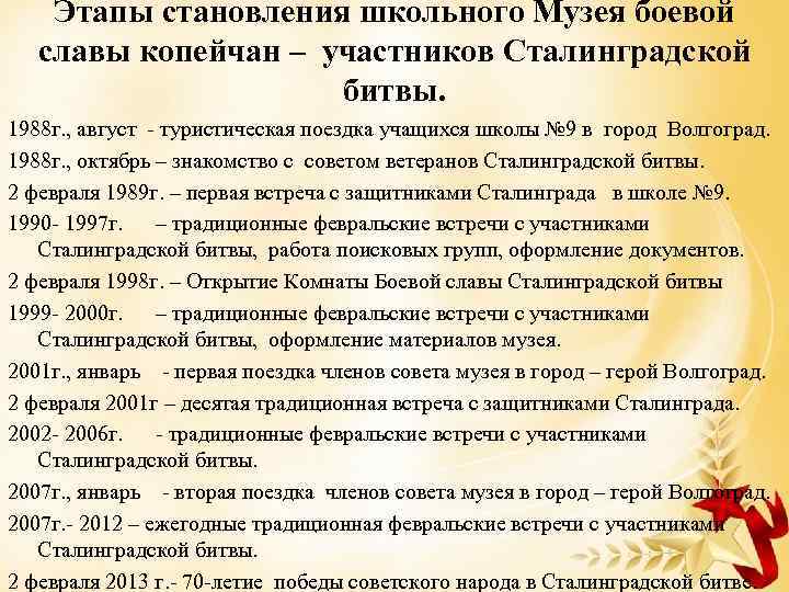 Этапы становления школьного Музея боевой славы копейчан – участников Сталинградской битвы. 1988 г. ,