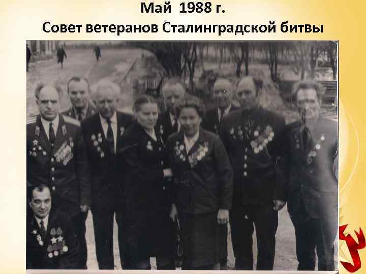 Май 1988 г. Совет ветеранов Сталинградской битвы 