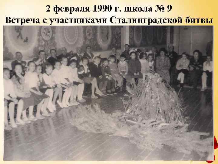 2 февраля 1990 г. школа № 9 Встреча с участниками Сталинградской битвы 