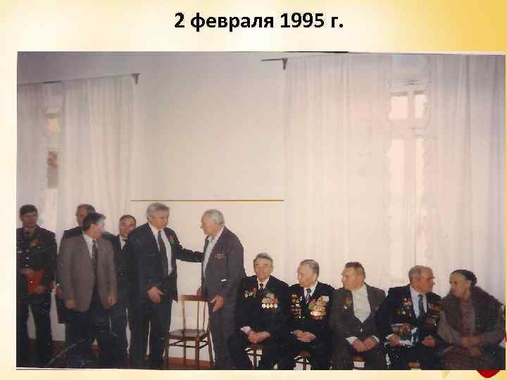 2 февраля 1995 г. 