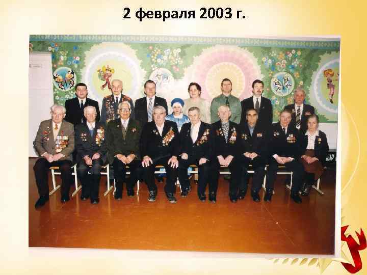 2 февраля 2003 г. 