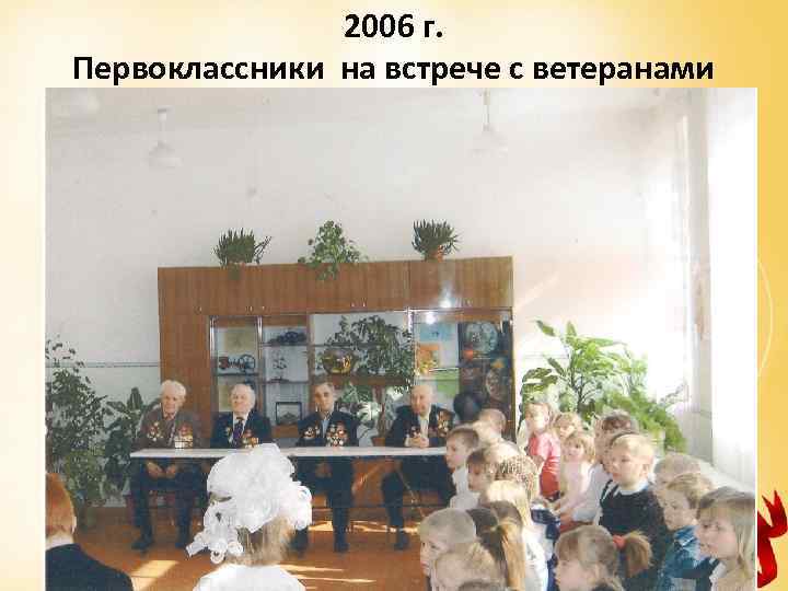 2006 г. Первоклассники на встрече с ветеранами 