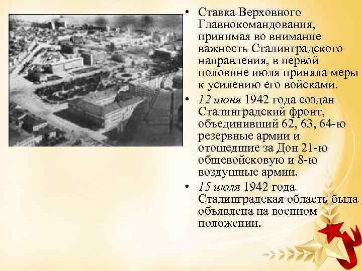  • Ставка Верховного Главнокомандования, принимая во внимание важность Сталинградского направления, в первой половине