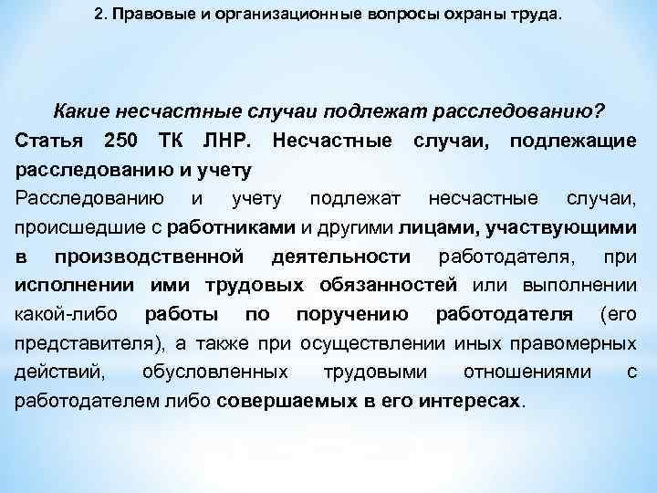 Ст 250. Какие несчастные случаи подлежат расследованию и учету. Какие несчастные случаи подлежат учету на производстве. Несчастные случаи подлежащие расследованию и учету охрана труда. Какие несчастные случаи не подлежат учету.