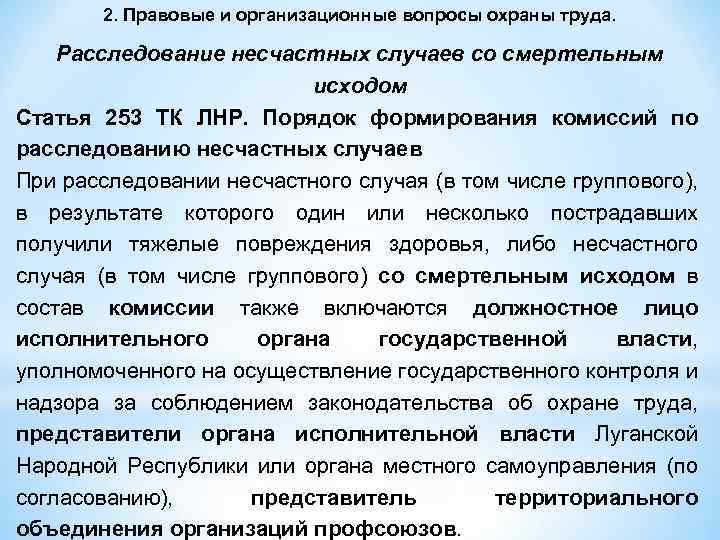 Время расследования несчастного случая со смертельным исходом. Расследование несчастного случая со смертельным исходом. Порядок расследования групповых несчастных случаев. Расследование тяжелых несчастных случаев на производстве.