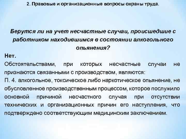 Он состоянии в случае. Охрана труда алкогольное опьянение. Расследование несчастных случаев в состоянии алкогольного опьянения. Несчастный случай с работником в состоянии алкогольного опьянения. Причины несчастного случая в состоянии алкогольного опьянения.