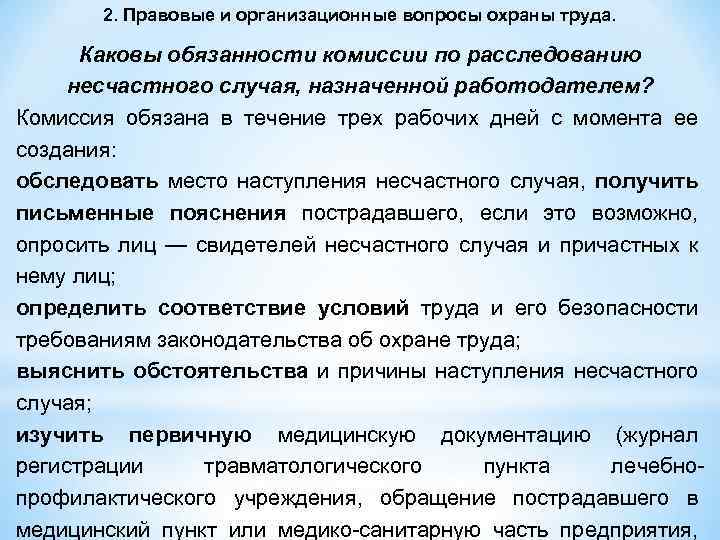 Какова должность. Обязанности членов комиссии по расследованию несчастного случая. Обязанности членов комиссии по расследованию несчастных случаев. Обязанности членов комиссии при расследовании несчастного случая. Каковы обязанности членов комиссии по расследованию.