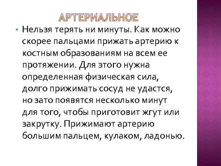  • Нельзя терять ни минуты. Как можно скорее пальцами прижать артерию к костным