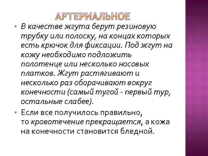 В качестве жгута берут резиновую трубку или полоску, на концах которых есть крючок для