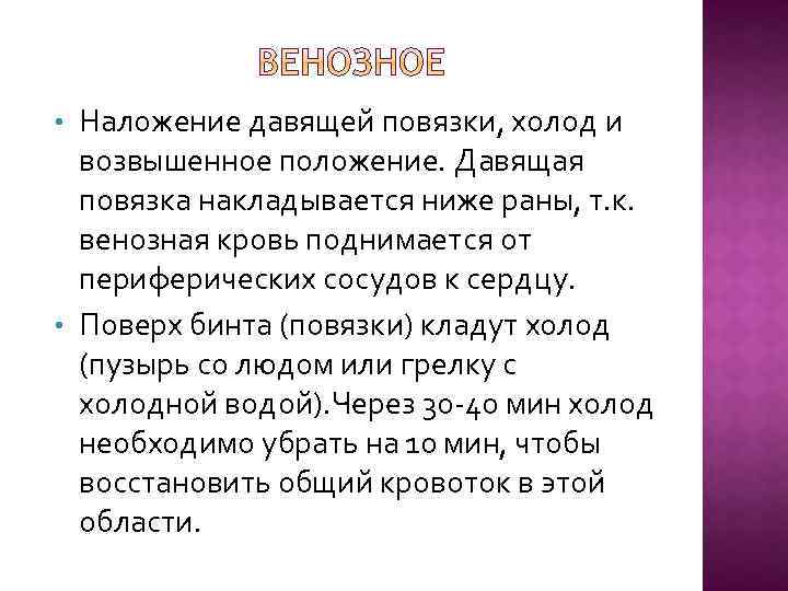 Наложение давящей повязки, холод и возвышенное положение. Давящая повязка накладывается ниже раны, т. к.