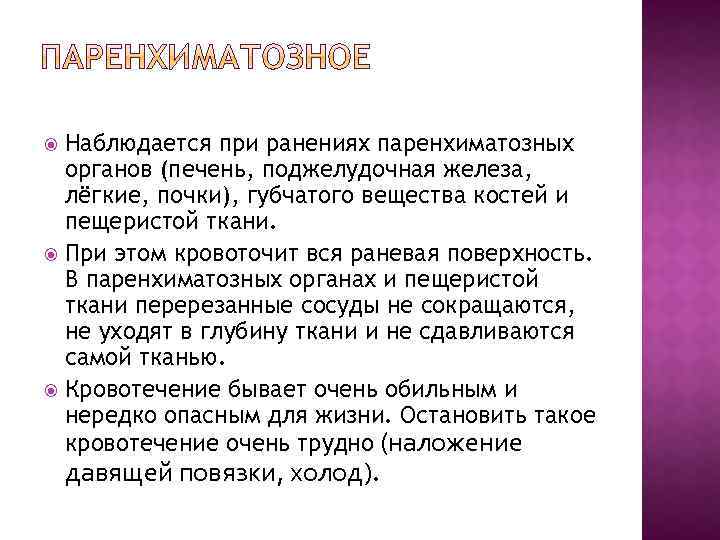 Наблюдается при ранениях паренхиматозных органов (печень, поджелудочная железа, лёгкие, почки), губчатого вещества костей и