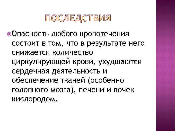  Опасность любого кровотечения состоит в том, что в результате него снижается количество циркулирующей