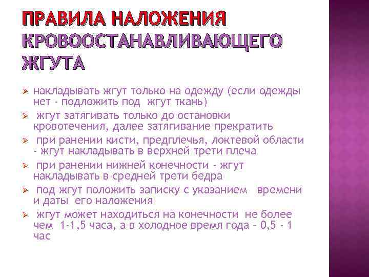 На какой срок можно накладывать жгут. Правила наложения кровоостанавливающего жгута. Наложение кровоостанавливающего жгута кратко. Парябок наложение кровоостанавливающего жкута. Правило при наложении кровоостанавливающего жгута.