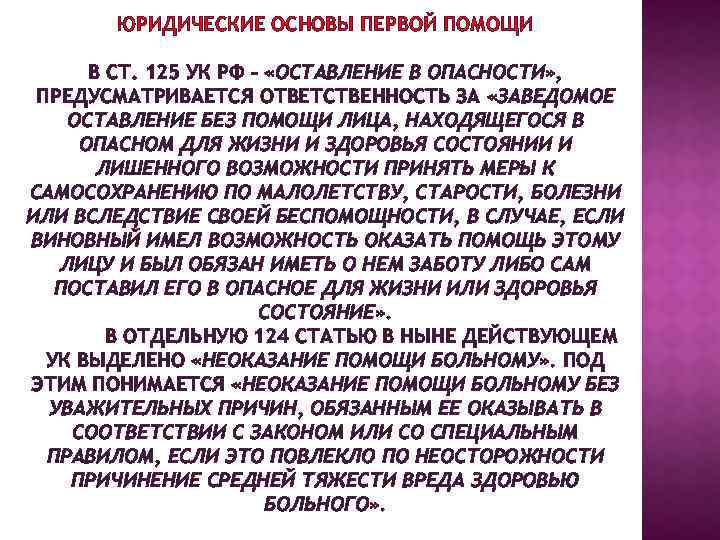 125 ук. Оставление в опасности ст 125 УК РФ. Статья неоказание помощи оставление в опасности. Неоказание помощи больному. Оставление в опасности.. Оставление в опасности пример.