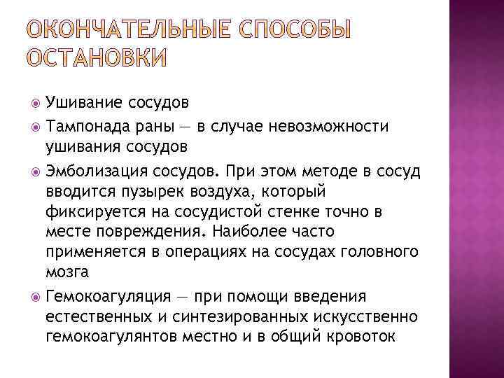 Ушивание сосудов Тампонада раны — в случае невозможности ушивания сосудов Эмболизация сосудов. При этом