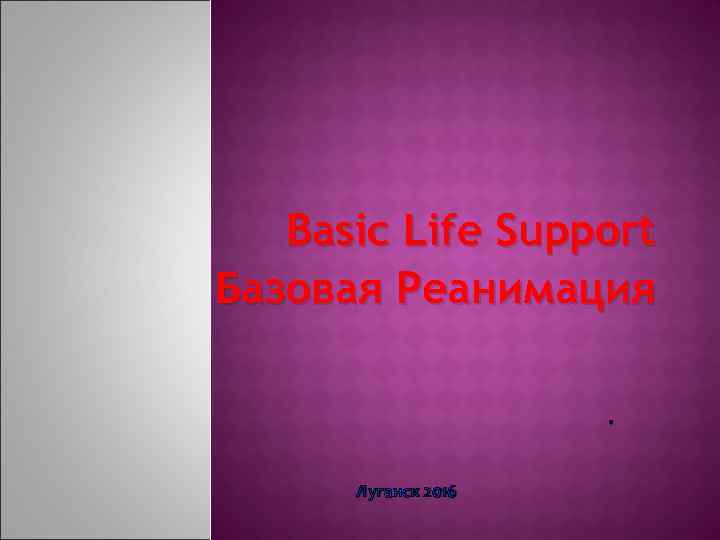 Basic Life Support Базовая Реанимация. Луганск 2016 