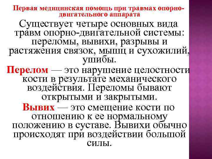 Первая медицинская помощь при травмах опорнодвигательного аппарата Существует четыре основных вида травм опорно-двигательной системы: