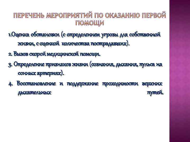 1. Оценка обстановки (с определением угрозы для собственной жизни, c оценкой количества пострадавших). 2.