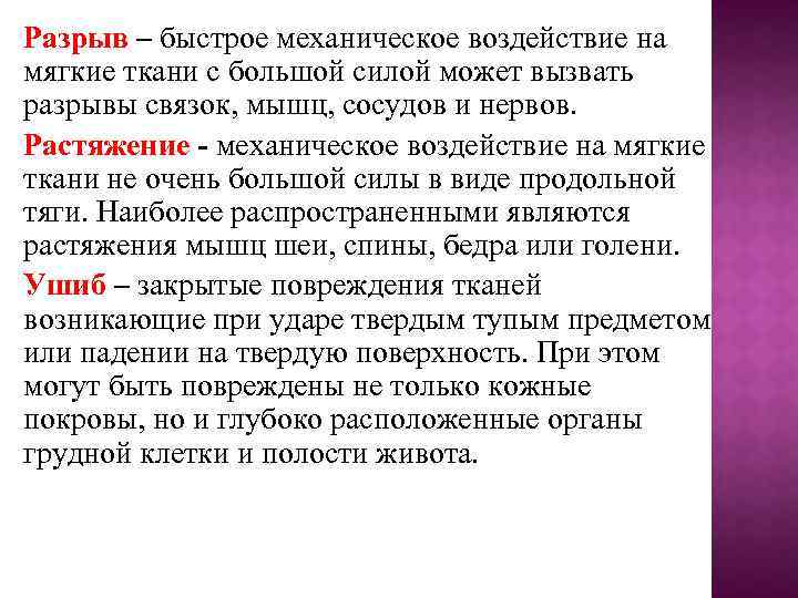 Разрыв – быстрое механическое воздействие на мягкие ткани с большой силой может вызвать разрывы