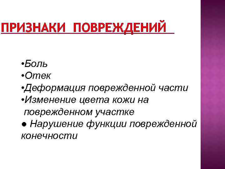 ПРИЗНАКИ ПОВРЕЖДЕНИЙ • Боль • Отек • Деформация поврежденной части • Изменение цвета кожи