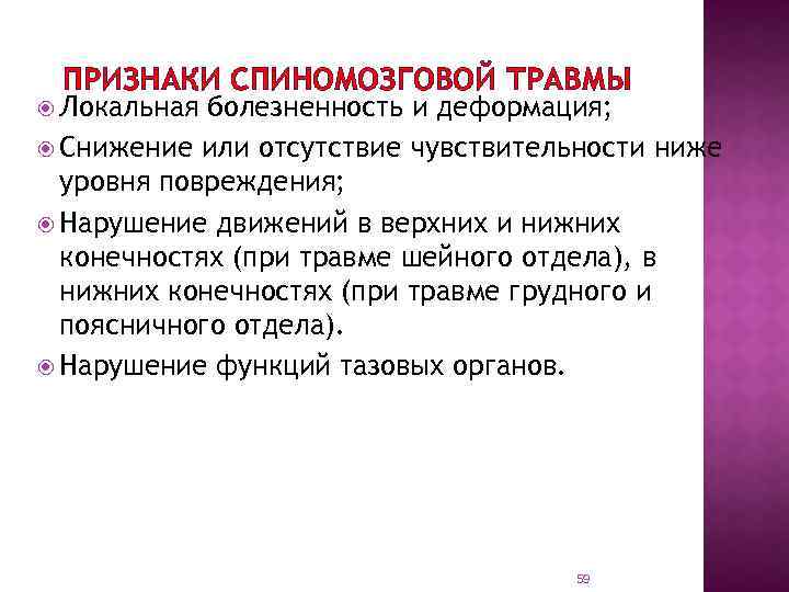 ПРИЗНАКИ СПИНОМОЗГОВОЙ ТРАВМЫ Локальная болезненность и деформация; Снижение или отсутствие чувствительности ниже уровня повреждения;