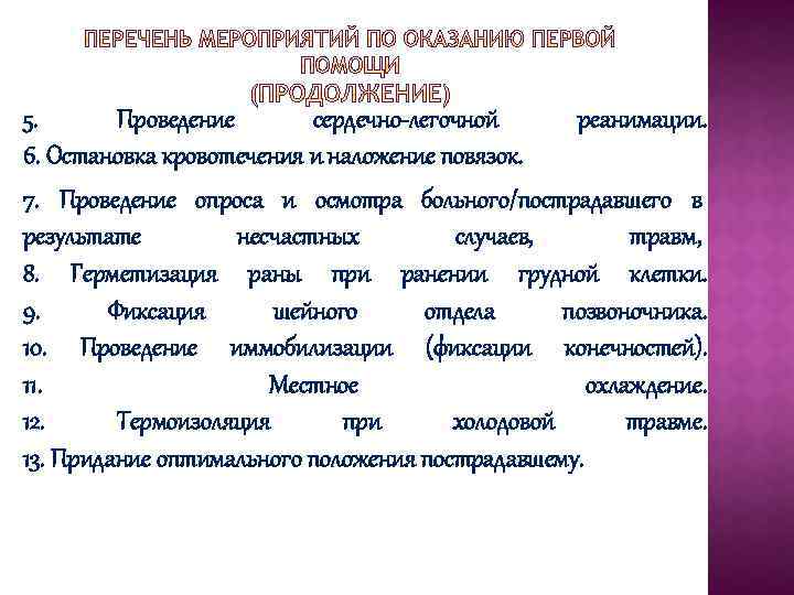 5. Проведение сердечно-легочной реанимации. 6. Остановка кровотечения и наложение повязок. 7. Проведение опроса и