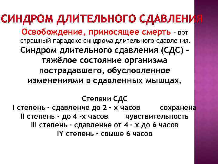 СИНДРОМ ДЛИТЕЛЬНОГО СДАВЛЕНИЯ Освобождение, приносящее смерть – вот страшный парадокс синдрома длительного сдавления. Синдром