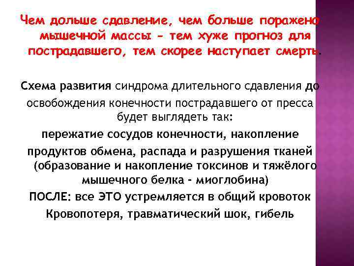 Чем дольше сдавление, чем больше поражено мышечной массы - тем хуже прогноз для пострадавшего,