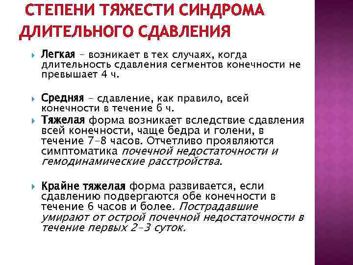 СТЕПЕНИ ТЯЖЕСТИ СИНДРОМА ДЛИТЕЛЬНОГО СДАВЛЕНИЯ Легкая - возникает в тех случаях, когда длительность сдавления